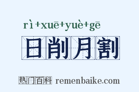 日削月割是什么意思的图片